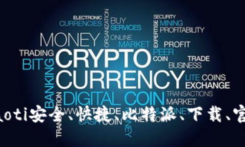 jiaoti安全、快捷、比特派、下载、官网