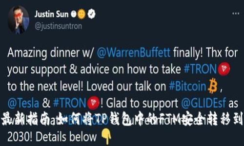2023年最新指南：如何将TP钱包中的FTM安全转移到交易所？