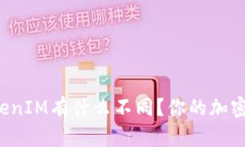 货币钱包和TokenIM有什么不同？你的加密资产管理秘诀？