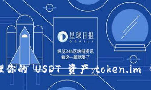 如何安全管理你的 USDT 资产：token.im 钱包实用指南