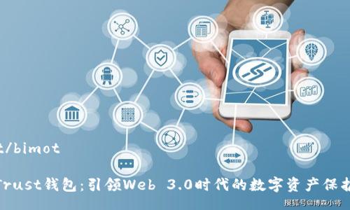 bimot/bimot

揭秘Trust钱包：引领Web 3.0时代的数字资产保护之道