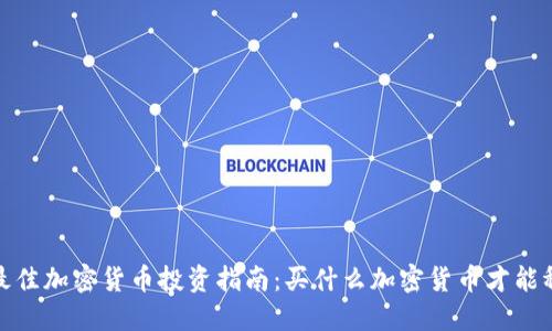 2023年最佳加密货币投资指南：买什么加密货币才能稳赚不赔？