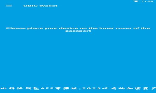 立即下载比特派钱包APP苹果版：2025必看的加密资产管理工具