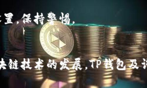    TP钱包转账失败的原因及解决方案：未来的趋势与发展  /   
 guanjianci  TP钱包, 转账失败, 加密货币, 区块链技术  /guanjianci 

引言  
在如今数字货币蓬勃发展的时代，钱包的选择无疑对用户体验起着至关重要的作用。而TP钱包作为一款备受欢迎的数字钱包，其转账功能便捷高效，使得用户能够快速进行数字资产的转移。然而，不少用户在使用TP钱包时却遇到了转账失败的问题，这不禁让人感到困惑与沮丧。本文将深入分析TP钱包转账失败的原因，并提供具体的解决方案，帮助用户顺利完成转账，此外还会探讨钱包在未来的趋势和发展方向。

TP钱包转账失败的常见原因  
要搞清楚为什么TP钱包会出现转账失败的情况，我们需要从多个方面入手。以下是几个常见的原因：

h41. 网络问题/h4  
在数字货币转账过程中，网络连接的稳定性至关重要。若用户的互联网连接不稳定，可能导致钱包无法有效地请求交易。这种情况在使用移动网络时尤其明显，如信号不良时，转账容易失败。真心觉得，这对急于完成交易的人来说，真的是一种很大的煎熬和遗憾。

h42. 交易费用不足/h4  
每一次的加密货币转账都需要支付一定的交易费用，这通常是以“燃油费”（Gas Fee）的形式表现出来。如果用户在TP钱包设置的费用过低，网络拥堵时，就可能导致交易无法被矿工处理，从而转账失败。面对这种情况，用户应该了解当前网络的交易费用情况，并适时调整自己的设置。

h43. 钱包软件本身的问题/h4  
TP钱包作为一款应用软件，难免会遇到一些技术上的问题，如软件版本过旧、临时故障等。这时候，用户可以尝试更新到最新版本，或是重启应用程序试试。有时候，软件的小问题也会导致转账失效，作为用户，了解和解决这些问题才能更好地管理自己的资产。

h44. 数字资产不兼容/h4  
虽然TP钱包支持多种类型的数字货币，但并不意味着所有货币都可以在任意情况下自由转账。用户在进行交易时，务必要确认自己所选择的数字资产是TP钱包支持的类型，有时候容易忽视这一点而导致转账失败。

如何解决TP钱包转账失败的问题  
面对TP钱包转账失败的问题，用户可以采取一些操作来尝试解决，如下所示：

h41. 检查网络连接/h4  
首先，确保你的网络连接畅通无阻。无论是Wi-Fi还是移动数据，网络状况不佳都会对转账产生负面影响。如果可能，尝试切换网络或重启路由器，看是否能解决问题。

h42. 调整交易费用/h4  
了解当前网络拥堵情况，合理调节交易费用。在TP钱包中，用户通常可以设置“高”、“中”、“低”不同的交易费用选项。选择高费用选项虽说会多花一些钱，但能有效提高交易成功率，尤其在网络繁忙时，这一点尤为重要。

h43. 更新TP钱包版本/h4  
保持TP钱包更新到最新版本，可以有效避免因软件故障导致的转账失败。如果你的手机有新版本提示，记得及时更新哦！这不仅能提升用户体验，还能增强钱包的安全性。

h44. 确认数字资产的兼容性/h4  
在进行转账前，务必核对所选择的数字资产是否为TP钱包支持的类型。如果不确定，可以在官方文档中查看支持的资产列表，避免因资产不兼容导致的转账失败。

钱包未来的发展趋势与展望  
伴随着区块链技术的不断发展，数字钱包的功能与性能也在逐渐提高。TP钱包作为行业中的一员，自然不会落后于时代潮流。未来，数字钱包的发展趋势可能会包括：

h41. 功能的多样化与整合/h4  
未来的数字钱包可能会越来越多地整合多种功能，如投资管理、财务分析、报表生成等，以便用户能够在一个应用中实现更多的操作。这种整合不仅将提升用户体验，也将进一步吸引更多新用户。

h42. 安全性的增强/h4  
安全问题始终是数字钱包发展中的重点，未来的TP钱包必然会在安全性上下更大的功夫，包括多重身份验证、生物识别技术等，来确保用户资产的安全。这一点越来越受到大众的重视，特别是在加密货币诈骗事件频发的今天。

h43. 兼容性和互通性/h4  
未来的钱包或将更加注重不同区块链之间的兼容性，支持更多的代币与资产，让用户在便利转账的同时，也能享受更丰富的金融产品。这将极大提升用户的灵活性与使用体验。

h44. 人工智能与智能合约的结合/h4  
随着AI技术的发展，未来的钱包将有可能具备智能分析与决策的能力。在这样的背景下，用户可以根据市场情况自动调整自己的资产配置，实现更智能的投资决策。

可能相关的问题  
在了解TP钱包转账失败的原因和解决方案后，用户可能会有以下问题：

h41. 如何提高加密货币转账的成功率？/h4  
提高转账成功率的方法主要包括：始终保持良好的网络连接、合适的交易费用、及时更新钱包软件，以及充分了解所用资产的兼容性和市场情况。真心觉得，做好这些准备后，发生转账失败的几率会大大降低。

h42. TP钱包在加密货币安全上的措施是什么？/h4  
TP钱包为了保障用户资产的安全，通常会采取以下措施：采用加密技术保护用户私钥、提供双因素认证、及时升级安全漏洞、以及多签功能等。为了自己资产的安全，用户也应定期检查钱包安全设置，保持警惕。

总结  
总而言之，TP钱包转账失败的原因多种多样，从网络到钱包本身，每一个环节都会对交易产生影响。作为用户，了解这些因素并采取相应的解决措施，将使我们的使用体验更加顺畅。此外，随着区块链技术的发展，TP钱包及许多钱包在未来的功能、性能和安全性上都有很大的提升潜力。希望广大用户能够积极关注并拥抱这一变化，让我们的数字资产管理变得更加便捷安全！