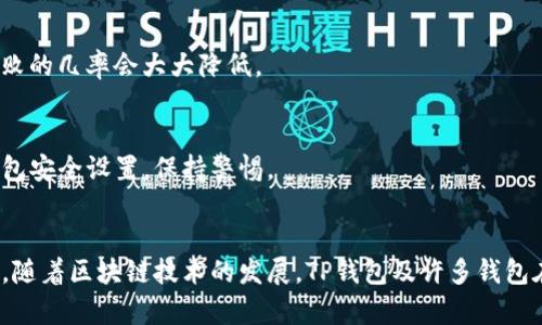    TP钱包转账失败的原因及解决方案：未来的趋势与发展  /   
 guanjianci  TP钱包, 转账失败, 加密货币, 区块链技术  /guanjianci 

引言  
在如今数字货币蓬勃发展的时代，钱包的选择无疑对用户体验起着至关重要的作用。而TP钱包作为一款备受欢迎的数字钱包，其转账功能便捷高效，使得用户能够快速进行数字资产的转移。然而，不少用户在使用TP钱包时却遇到了转账失败的问题，这不禁让人感到困惑与沮丧。本文将深入分析TP钱包转账失败的原因，并提供具体的解决方案，帮助用户顺利完成转账，此外还会探讨钱包在未来的趋势和发展方向。

TP钱包转账失败的常见原因  
要搞清楚为什么TP钱包会出现转账失败的情况，我们需要从多个方面入手。以下是几个常见的原因：

h41. 网络问题/h4  
在数字货币转账过程中，网络连接的稳定性至关重要。若用户的互联网连接不稳定，可能导致钱包无法有效地请求交易。这种情况在使用移动网络时尤其明显，如信号不良时，转账容易失败。真心觉得，这对急于完成交易的人来说，真的是一种很大的煎熬和遗憾。

h42. 交易费用不足/h4  
每一次的加密货币转账都需要支付一定的交易费用，这通常是以“燃油费”（Gas Fee）的形式表现出来。如果用户在TP钱包设置的费用过低，网络拥堵时，就可能导致交易无法被矿工处理，从而转账失败。面对这种情况，用户应该了解当前网络的交易费用情况，并适时调整自己的设置。

h43. 钱包软件本身的问题/h4  
TP钱包作为一款应用软件，难免会遇到一些技术上的问题，如软件版本过旧、临时故障等。这时候，用户可以尝试更新到最新版本，或是重启应用程序试试。有时候，软件的小问题也会导致转账失效，作为用户，了解和解决这些问题才能更好地管理自己的资产。

h44. 数字资产不兼容/h4  
虽然TP钱包支持多种类型的数字货币，但并不意味着所有货币都可以在任意情况下自由转账。用户在进行交易时，务必要确认自己所选择的数字资产是TP钱包支持的类型，有时候容易忽视这一点而导致转账失败。

如何解决TP钱包转账失败的问题  
面对TP钱包转账失败的问题，用户可以采取一些操作来尝试解决，如下所示：

h41. 检查网络连接/h4  
首先，确保你的网络连接畅通无阻。无论是Wi-Fi还是移动数据，网络状况不佳都会对转账产生负面影响。如果可能，尝试切换网络或重启路由器，看是否能解决问题。

h42. 调整交易费用/h4  
了解当前网络拥堵情况，合理调节交易费用。在TP钱包中，用户通常可以设置“高”、“中”、“低”不同的交易费用选项。选择高费用选项虽说会多花一些钱，但能有效提高交易成功率，尤其在网络繁忙时，这一点尤为重要。

h43. 更新TP钱包版本/h4  
保持TP钱包更新到最新版本，可以有效避免因软件故障导致的转账失败。如果你的手机有新版本提示，记得及时更新哦！这不仅能提升用户体验，还能增强钱包的安全性。

h44. 确认数字资产的兼容性/h4  
在进行转账前，务必核对所选择的数字资产是否为TP钱包支持的类型。如果不确定，可以在官方文档中查看支持的资产列表，避免因资产不兼容导致的转账失败。

钱包未来的发展趋势与展望  
伴随着区块链技术的不断发展，数字钱包的功能与性能也在逐渐提高。TP钱包作为行业中的一员，自然不会落后于时代潮流。未来，数字钱包的发展趋势可能会包括：

h41. 功能的多样化与整合/h4  
未来的数字钱包可能会越来越多地整合多种功能，如投资管理、财务分析、报表生成等，以便用户能够在一个应用中实现更多的操作。这种整合不仅将提升用户体验，也将进一步吸引更多新用户。

h42. 安全性的增强/h4  
安全问题始终是数字钱包发展中的重点，未来的TP钱包必然会在安全性上下更大的功夫，包括多重身份验证、生物识别技术等，来确保用户资产的安全。这一点越来越受到大众的重视，特别是在加密货币诈骗事件频发的今天。

h43. 兼容性和互通性/h4  
未来的钱包或将更加注重不同区块链之间的兼容性，支持更多的代币与资产，让用户在便利转账的同时，也能享受更丰富的金融产品。这将极大提升用户的灵活性与使用体验。

h44. 人工智能与智能合约的结合/h4  
随着AI技术的发展，未来的钱包将有可能具备智能分析与决策的能力。在这样的背景下，用户可以根据市场情况自动调整自己的资产配置，实现更智能的投资决策。

可能相关的问题  
在了解TP钱包转账失败的原因和解决方案后，用户可能会有以下问题：

h41. 如何提高加密货币转账的成功率？/h4  
提高转账成功率的方法主要包括：始终保持良好的网络连接、合适的交易费用、及时更新钱包软件，以及充分了解所用资产的兼容性和市场情况。真心觉得，做好这些准备后，发生转账失败的几率会大大降低。

h42. TP钱包在加密货币安全上的措施是什么？/h4  
TP钱包为了保障用户资产的安全，通常会采取以下措施：采用加密技术保护用户私钥、提供双因素认证、及时升级安全漏洞、以及多签功能等。为了自己资产的安全，用户也应定期检查钱包安全设置，保持警惕。

总结  
总而言之，TP钱包转账失败的原因多种多样，从网络到钱包本身，每一个环节都会对交易产生影响。作为用户，了解这些因素并采取相应的解决措施，将使我们的使用体验更加顺畅。此外，随着区块链技术的发展，TP钱包及许多钱包在未来的功能、性能和安全性上都有很大的提升潜力。希望广大用户能够积极关注并拥抱这一变化，让我们的数字资产管理变得更加便捷安全！