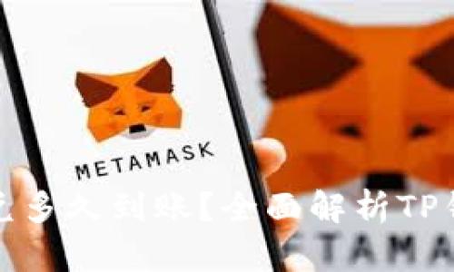 TP钱包跨链闪兑多久到账？全面解析TP钱包的交易时效