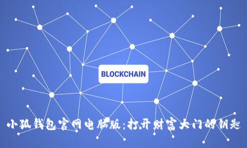 小狐钱包官网电脑版：打开财富大门的钥匙