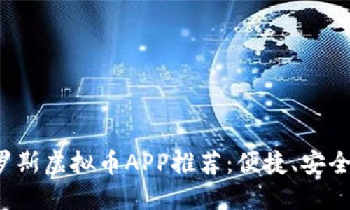 2023年最新俄罗斯虚拟币APP推荐：便捷、安全的加密交易平台