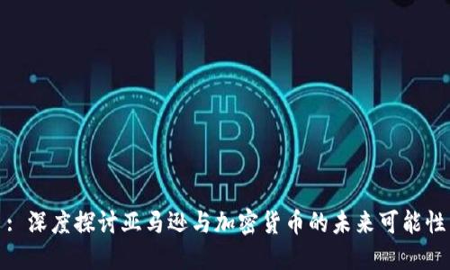 : 深度探讨亚马逊与加密货币的未来可能性