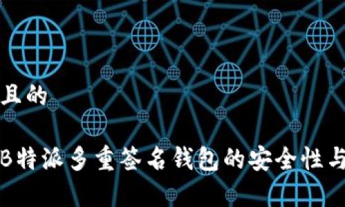 思考一个且的

全面解析B特派多重签名钱包的安全性与使用技巧