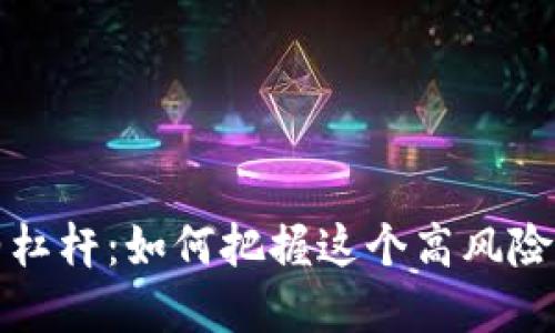 揭秘加密货币合约杠杆：如何把握这个高风险高收益的交易工具