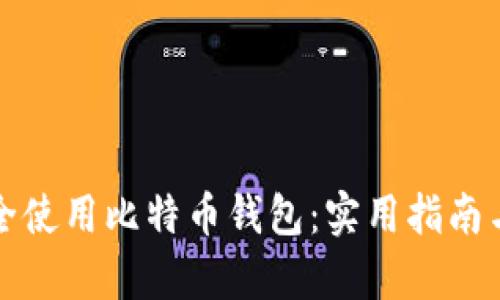 如何在国内安全使用比特币钱包：实用指南与用户收益分析