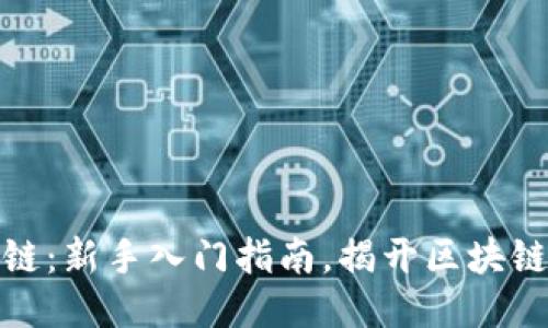 小白区块链：新手入门指南，揭开区块链神秘面纱