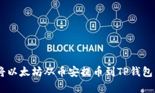 立即学习如何将以太坊从币安提币到TP钱包，2025必看指南