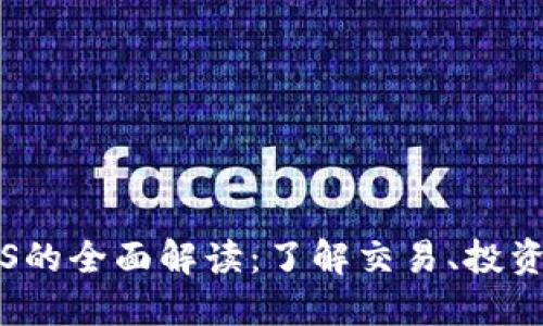 加密货币ETS的全面解读：了解交易、投资与未来趋势