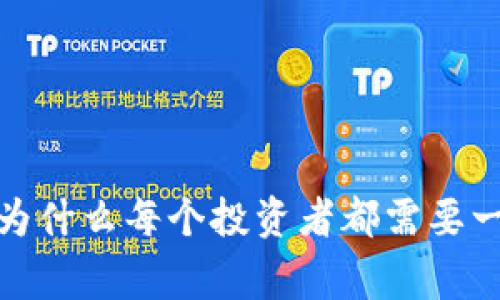 虚拟币钱包的优势：为什么每个投资者都需要一个安全的数字家园？