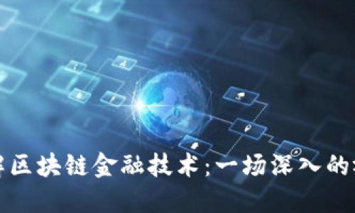 如何理解区块链金融技术：一场深入的视频讲座