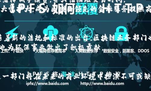 区块链技术作为一种新兴的数字革命，近年来吸引了全球范围内的关注。在这一背景下，越来越多的企业开始设立专门的区块链业务部门，以推动其在商业中的应用。然而，区块链业务部门的具体工作内容和职能并不为所有人所知。本文将详细介绍区块链业务部门的工作目标、结构、角色以及在企业中的重要性，并以具体案例为背景，为读者提供更直观的理解。

区块链业务部门的工作目标
区块链业务部门的主要目标在于通过有效地利用区块链技术，提升企业的运营效率，创新商业模式，并推动产品与服务的数字化转型。这一部门致力于将区块链技术与企业的战略目标相结合，确保技术应用能够为公司带来实际的、可量化的收益。

区块链业务部门的结构
一般而言，区块链业务部门的结构会因企业的规模和行业而异。大多数情况下，这一部门包括以下几个关键角色：
ul
    listrong区块链战略专家：/strong负责制定公司在区块链方面的总体战略，评估市场机会和风险，确保企业在这一领域的投资能够带来长远的价值。/li
    listrong技术开发团队：/strong负责区块链系统的设计与开发，确保技术架构的安全性、可扩展性与可靠性。/li
    listrong市场推广人员：/strong负责向外界宣传区块链相关的产品和服务，确保潜在客户了解这些创新是如何满足他们的需求的。/li
    listrong合规与法律顾问：/strong确保企业在运用区块链技术时遵循相关的法律法规，尤其是在涉及到数据隐私和金融合规性时。/li
/ul

区块链业务部门的工作内容
在区块链业务部门的日常工作中，通常包括以下几个方面：

h41. 技术研究与开发/h4
区块链技术不断发展，因此，部门内的技术开发人员需要持续进行技术研究，探索最新的区块链框架和协议。他们需要针对特定的商业需求开发定制的解决方案，比如创建智能合约或分布式应用程序。这一过程往往伴随着大量的实验和迭代，需要团队具有较强的创新精神与技术执行力。

h42. 项目管理与实施/h4
在项目管理方面，区块链业务部门负责从概念验证到项目上线的整个流程。需要与其他部门紧密合作，确保技术解决方案符合实际业务需求，按时交付。例如，如果企业希望通过区块链解决供应链透明度的问题，区块链业务部门需与供应链管理部门的同事沟通，了解他们的需求，并根据反馈进行调整。

h43. 合作与伙伴关系建立/h4
区块链技术的实施通常需要联合各方资源。因此，区块链业务部门也需要与外部合作伙伴（如技术公司、研究机构、行业协会等）建立合作关系，共同探索区块链应用的可能性。成功的合作能够加速技术创新，提高解决方案的市场适应性。

h44. 市场调研与分析/h4
市场调研是区块链业务部门不可或缺的工作内容。通过对行业动态、竞争对手及客户需求的分析，部门能够为企业制定更具针对性的市场策略，开发符合市场需求的产品。例如，分析金融科技行业的新兴趋势，提供相应的区块链解决方案。

区块链业务部门对企业的影响
区块链业务部门的存在，能够为企业带来显著的竞争优势。首先，通过提高业务透明度和增加数据安全性，企业能够在客户心中树立更为可信的形象。其次，通过区块链技术的高效性，企业可以降低运营成本，提高资源利用率。此外，区块链的去中心化特性可以帮助企业在数据交换中减少中介费用，进一步提高财务效率。

案例分析：金融行业的应用
以某著名银行的区块链业务部门为例，该银行设立了专门的区块链平台，旨在其跨境支付服务。通过使用区块链技术，该银行能够实现几乎实时的资金转移，显著降低手续费，并大幅缩短交易时间。
使用区块链技术后，客户的反馈显著提高，他们感到这项服务不仅安全，而且便捷，能够快速完成交易。结果，在随后的几个月内，该银行在国际市场的客户基础大幅扩大，成为区域内领先的金融服务提供商。这一案例生动地展示了区块链在实际业务中的 transformative 作用。

未来发展趋势
展望未来，区块链业务部门将面临更大的挑战与机遇。随着技术的快速发展，企业将在更多的行业中探索区块链的应用，包括医疗健康、房地产、物流等。此外，随着新的法规和标准的出台，区块链业务部门也需要不断调整策略，以保持合规性和创新性。
尤其是在绿色科技与可持续发展的趋势下，区块链业务部门可能会探索如何通过技术推动环保项目，增强其社会责任感。这不仅为企业开辟了新的收入来源，也为环保事业做出了积极贡献。

总结
区块链业务部门作为推动企业数字化转型的重要力量，其工作不仅限于技术的开发与应用，更是整个企业战略的一部分。通过团结各方资源，探索新兴市场，这一部门将在未来的商业环境中扮演不可或缺的角色。每一个企业在迈向区块链时代时，都应当充分重视这一部门的建立与发展。
