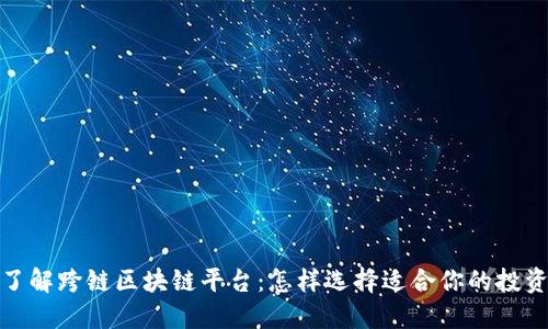 深入了解跨链区块链平台：怎样选择适合你的投资机会