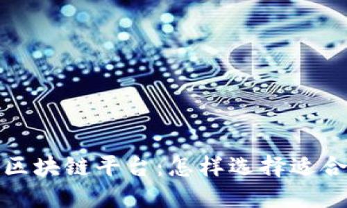 深入了解跨链区块链平台：怎样选择适合你的投资机会