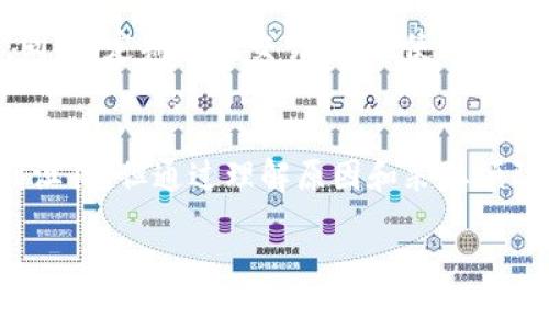 什么是数字货币被冻结？
在数字货币的世界中，很多投资者对于“冻结”这一术语并不陌生。简单来说，数字货币被冻结就是指用户的数字资产被限制交易，无法发送、接收或进行其他操作的状态。这种情况可能发生在多种情况下，比如由于合规审查、被盗或者用户自己的操作失误等。

数字货币被冻结的主要原因
了解冻结的背后原因，有助于用户更好地保障自己的投资。以下是一些常见的冻结原因：

ul
    listrong合规审查：/strong许多交易所对用户的账户进行合规性检查，如反洗钱(AML)和客户身份识别(KYC)。如果审核未通过或资料不完整，账户可能被暂时冻结。/li
    listrong可疑活动：/strong如果用户的账户出现了异常交易或可疑活动，交易所可能会主动冻结账户，防止潜在的欺诈行为。/li
    listrong用户操作失误：/strong某些用户在进行操作时，可能无意中触发了规则，如多次输入错误密码，也可能导致账户被临时冻结。/li
    listrong黑客攻击：/strong如果交易所发现账户被黑客攻击，在保护用户资产的考虑下，可能暂时冻结受影响的账户。/li
/ul

被冻结后该如何处理？
如果你的数字货币账户被冻结，首先不要惊慌，冷静处理是关键。以下是一些建议：

ul
    listrong尽快联系客户支持：/strong几乎所有的交易所都有客户支持服务，可以通过电子邮件、电话或在线聊天进行沟通，询问冻结的具体原因和解决方案。/li
    listrong提供完整的信息：/strong在与客户支持沟通时，提供完整的账户信息和任何可能需要的资料，可以加速问题的解决速度。/li
    listrong遵循指示：/strong一旦客户支持给出了解决方案或指示，请尽快按照要求进行操作，以便尽早恢复账户功能。/li
    listrong保持随时关注：/strong关注账户的状态更新，有时候问题可能会在短时间内得到解决。/li
/ul

如何预防账户被冻结？
预防总是比事后补救更为重要。下面是一些可以帮助你预防账户冻结的建议：

ul
    listrong完善账户信息：/strong确保在交易所中的个人信息完整且准确，包括KYC所需的身份证明文件等，这样更能顺利通过审核。/li
    listrong定期查看交易记录：/strong经常检查自己的账户交易记录，确保没有任何可疑的活动，这样能够及时发现问题。/li
    listrong使用复杂密码：/strong为防止黑客攻击，使用复杂且独特的密码，并定期更换，增强账户安全性。/li
    listrong开启两步验证：/strong很多交易所提供双重身份验证功能，开启之后，可以为你的账户增添一层额外的保护。/li
/ul

被冻结状态的影响及其风险
账户被冻结不仅让你无法交易资产，还可能对投资者的情绪和决策产生影响。在这段期间，投资者无法做出应对市场波动的反应，这对于长期投资者来说尤其棘手。

此外，冻结账户也可能影响到用户的流动性。例如，某项数字货币的价格突然上涨或下跌时，用户如果不能及时进行交易，将错失最佳机会，导致经济损失。因此，常言道“投资有风险，操作需谨慎”，提早做好预防措施是非常必要的。

常见问题解答

h4问题一：我的数字货币账户被冻结了，我应该多久能恢复访问？/h4
恢复访问的时间因不同交易所而异，通常情况下，客户支持团队会在收到请求后，按照要求进行审核。如果资料齐全且合规问题能够顺利解决，账户可能会在几天内恢复。为了加快进程，务必及时且准确地提供所需信息。

h4问题二：我该如何避免我的数字货币账户被冻结？/h4
避免账户被冻结的关键在于合规意识和安全意识。在开户时务必填写真实与完整的信息，并在后续的交易过程中遵循安全规范。同时，定期关注交易记录、使用复杂的密码、启用两步验证等安全措施，也大幅降低了账户被冻结的风险。

总结
数字货币的世界瞬息万变，虽然投资者在其中寻求机会，但也必须保持警惕，确保自身的资产安全。被冻结的情况虽然会让人感到沮丧，但通过理解原因和采取预防措施，绝大部分问题是可以避免和解决的。希望所有投资者都能在数字货币的旅程中，既能收获收益，又能保障自己的资产安全。

数字货币被冻结的详细解析与应对指南