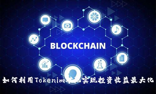 如何利用Tokenim矿池实现投资收益最大化