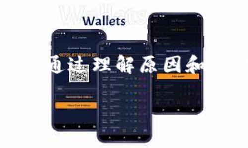 什么是数字货币被冻结？
在数字货币的世界中，很多投资者对于“冻结”这一术语并不陌生。简单来说，数字货币被冻结就是指用户的数字资产被限制交易，无法发送、接收或进行其他操作的状态。这种情况可能发生在多种情况下，比如由于合规审查、被盗或者用户自己的操作失误等。

数字货币被冻结的主要原因
了解冻结的背后原因，有助于用户更好地保障自己的投资。以下是一些常见的冻结原因：

ul
    listrong合规审查：/strong许多交易所对用户的账户进行合规性检查，如反洗钱(AML)和客户身份识别(KYC)。如果审核未通过或资料不完整，账户可能被暂时冻结。/li
    listrong可疑活动：/strong如果用户的账户出现了异常交易或可疑活动，交易所可能会主动冻结账户，防止潜在的欺诈行为。/li
    listrong用户操作失误：/strong某些用户在进行操作时，可能无意中触发了规则，如多次输入错误密码，也可能导致账户被临时冻结。/li
    listrong黑客攻击：/strong如果交易所发现账户被黑客攻击，在保护用户资产的考虑下，可能暂时冻结受影响的账户。/li
/ul

被冻结后该如何处理？
如果你的数字货币账户被冻结，首先不要惊慌，冷静处理是关键。以下是一些建议：

ul
    listrong尽快联系客户支持：/strong几乎所有的交易所都有客户支持服务，可以通过电子邮件、电话或在线聊天进行沟通，询问冻结的具体原因和解决方案。/li
    listrong提供完整的信息：/strong在与客户支持沟通时，提供完整的账户信息和任何可能需要的资料，可以加速问题的解决速度。/li
    listrong遵循指示：/strong一旦客户支持给出了解决方案或指示，请尽快按照要求进行操作，以便尽早恢复账户功能。/li
    listrong保持随时关注：/strong关注账户的状态更新，有时候问题可能会在短时间内得到解决。/li
/ul

如何预防账户被冻结？
预防总是比事后补救更为重要。下面是一些可以帮助你预防账户冻结的建议：

ul
    listrong完善账户信息：/strong确保在交易所中的个人信息完整且准确，包括KYC所需的身份证明文件等，这样更能顺利通过审核。/li
    listrong定期查看交易记录：/strong经常检查自己的账户交易记录，确保没有任何可疑的活动，这样能够及时发现问题。/li
    listrong使用复杂密码：/strong为防止黑客攻击，使用复杂且独特的密码，并定期更换，增强账户安全性。/li
    listrong开启两步验证：/strong很多交易所提供双重身份验证功能，开启之后，可以为你的账户增添一层额外的保护。/li
/ul

被冻结状态的影响及其风险
账户被冻结不仅让你无法交易资产，还可能对投资者的情绪和决策产生影响。在这段期间，投资者无法做出应对市场波动的反应，这对于长期投资者来说尤其棘手。

此外，冻结账户也可能影响到用户的流动性。例如，某项数字货币的价格突然上涨或下跌时，用户如果不能及时进行交易，将错失最佳机会，导致经济损失。因此，常言道“投资有风险，操作需谨慎”，提早做好预防措施是非常必要的。

常见问题解答

h4问题一：我的数字货币账户被冻结了，我应该多久能恢复访问？/h4
恢复访问的时间因不同交易所而异，通常情况下，客户支持团队会在收到请求后，按照要求进行审核。如果资料齐全且合规问题能够顺利解决，账户可能会在几天内恢复。为了加快进程，务必及时且准确地提供所需信息。

h4问题二：我该如何避免我的数字货币账户被冻结？/h4
避免账户被冻结的关键在于合规意识和安全意识。在开户时务必填写真实与完整的信息，并在后续的交易过程中遵循安全规范。同时，定期关注交易记录、使用复杂的密码、启用两步验证等安全措施，也大幅降低了账户被冻结的风险。

总结
数字货币的世界瞬息万变，虽然投资者在其中寻求机会，但也必须保持警惕，确保自身的资产安全。被冻结的情况虽然会让人感到沮丧，但通过理解原因和采取预防措施，绝大部分问题是可以避免和解决的。希望所有投资者都能在数字货币的旅程中，既能收获收益，又能保障自己的资产安全。

数字货币被冻结的详细解析与应对指南