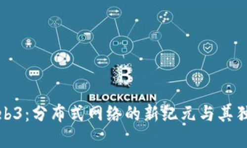 揭秘Web3：分布式网络的新纪元与其独特属性