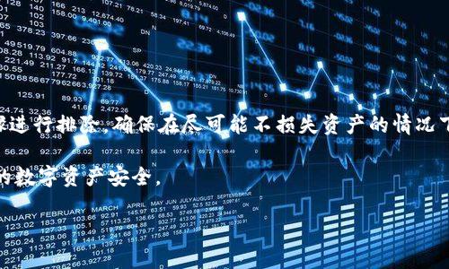   如何解决冷钱包恢复失败的问题，助你安全挽回数字资产 / 
 guanjianci 冷钱包, 恢复失败, 数字资产, 区块链 /guanjianci 

引言
在数字货币的世界中，安全性始终是一个重要话题。冷钱包作为一种储存方式，因其高安全性而受到众多用户的喜爱。冷钱包可以将私钥离线保存，避免了网络攻击的风险。然而，冷钱包的恢复过程有时会出现问题，导致用户面临资产丢失的危险。这让很多人感到困扰和焦虑。本文将深入探讨冷钱包恢复失败的原因，提供切实可行的解决方案，帮助大家安全挽回自己的数字资产。

冷钱包的基本概念
在进入冷钱包恢复失败的主题之前，我们首先要了解冷钱包的基本概念。冷钱包是指将数字货币的私钥和地址存储在不连接网络的设备上。常见的冷钱包类型包括硬件钱包和纸钱包。与热钱包（即在线钱包）相对，冷钱包由于其隔绝了网络连接，自然也就大大降低了风险。

何为冷钱包恢复失败
冷钱包恢复失败，顾名思义，就是你在尝试恢复冷钱包时，无法成功找回存储于其中的数字资产。这种情况可能源于多种因素，比如丢失助记词，错误输入私钥，或者是使用了不兼容的恢复工具等。

常见的冷钱包恢复失败的原因
了解冷钱包恢复失败的原因是解决问题的第一步。以下是一些最常见的原因：
ul
    listrong助记词丢失或错误/strong：助记词是恢复冷钱包的关键。若用户忘记了助记词或输入错误，将无法访问资产。/li
    listrong软件版本不兼容/strong：有时候，冷钱包的恢复软件版本过旧或者不兼容，会导致恢复失败。/li
    listrong私钥输入错误/strong：在输入私钥时，如果出现一丁点的误差，都会导致无法恢复钱包。/li
    listrong设备故障/strong：冷钱包的硬件设备可能出现故障，导致无法正常使用。/li
/ul

冷钱包恢复失败的解决方案
针对以上提到的问题，我们可以尝试以下解决方案：
h41. 检查助记词/h4
助记词是恢复冷钱包的“护身符”。如果你发现有问题，请首先回忆思考是否记录有误。如果仍然找不到，寻找你最初保存助记词的地方。例如，是否有保存在邮件、纸张或其他设备上。

h42. 更新钱包软件/h4
确保下载的是冷钱包的最新软件版本。访问官方网站，不要随便下载第三方软件，以免引入病毒或木马。更新完成后，尝试重新恢复。

h43. 仔细检查私钥/h4
在输入私钥时，要十分小心，确保没有遗漏任何字符。可以通过文档工具的复制粘贴功能来减少输入错误的几率。如果可以，将需要输入的私钥打印出来或者写在纸上，逐一确认。

h44. 检查设备故障/h4
如果冷钱包硬件设备有问题，尝试插拔USB接口，或者更换设备接口。如果依然无法使用，可能需要联系售后服务，进行更深入的维修。

冷钱包的最佳实践
面对冷钱包的恢复失败，最好的办法是从根本上进行预防。在日常使用冷钱包时，应遵循以下最佳实践：
ul
    listrong妥善保存助记词和私钥/strong：助记词和私钥是你的“金钥匙”，需要妥善保存。可以通过多份备份的方式，降低丢失风险。/li
    listrong定期更新存储设备/strong：有些硬件产品会随着时间而被更新，定期更换设备可以提升安全性。/li
    listrong使用二次验证措施/strong：增加安全层级，比如使用指纹识别或面部识别，确保你是唯一能够操作冷钱包的人。/li
    listrong定期检查环境安全/strong：确保你的冷钱包存放地点安全、干燥。不应放在湿度高的地方，这可能导致设备损坏。/li
/ul

结语
冷钱包作为保护数字资产的重要工具，其安全性无疑是极为重要的。然而，在实际使用中，仍可能出现恢复失败的情况。在应对这些问题时，我们必须冷静，按照上述步骤进行排除，确保在尽可能不损失资产的情况下，将冷钱包恢复。希望每位数字货币的用户都能在这个充满可能性的空间中，稳步前行。

总之，冷钱包的恢复过程可能会因为多种原因而出现失败。关键在于了解这些原因，并采取相应措施来解决问题。通过妥善的管理和技术手段，可以最大程度上保障你的数字资产安全。

维护资产安全从来就不是一件简单的事，但只要我们用心去做，就能提升保护措施，避免损失。