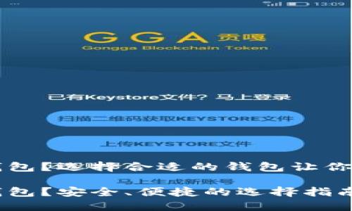 比特币放进哪个钱包？选择合适的钱包让你安心存储数字资产

比特币放进哪个钱包？安全、便捷的选择指南