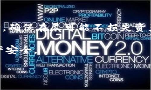   如何解决冷钱包恢复失败的问题，助你安全挽回数字资产 / 
 guanjianci 冷钱包, 恢复失败, 数字资产, 区块链 /guanjianci 

引言
在数字货币的世界中，安全性始终是一个重要话题。冷钱包作为一种储存方式，因其高安全性而受到众多用户的喜爱。冷钱包可以将私钥离线保存，避免了网络攻击的风险。然而，冷钱包的恢复过程有时会出现问题，导致用户面临资产丢失的危险。这让很多人感到困扰和焦虑。本文将深入探讨冷钱包恢复失败的原因，提供切实可行的解决方案，帮助大家安全挽回自己的数字资产。

冷钱包的基本概念
在进入冷钱包恢复失败的主题之前，我们首先要了解冷钱包的基本概念。冷钱包是指将数字货币的私钥和地址存储在不连接网络的设备上。常见的冷钱包类型包括硬件钱包和纸钱包。与热钱包（即在线钱包）相对，冷钱包由于其隔绝了网络连接，自然也就大大降低了风险。

何为冷钱包恢复失败
冷钱包恢复失败，顾名思义，就是你在尝试恢复冷钱包时，无法成功找回存储于其中的数字资产。这种情况可能源于多种因素，比如丢失助记词，错误输入私钥，或者是使用了不兼容的恢复工具等。

常见的冷钱包恢复失败的原因
了解冷钱包恢复失败的原因是解决问题的第一步。以下是一些最常见的原因：
ul
    listrong助记词丢失或错误/strong：助记词是恢复冷钱包的关键。若用户忘记了助记词或输入错误，将无法访问资产。/li
    listrong软件版本不兼容/strong：有时候，冷钱包的恢复软件版本过旧或者不兼容，会导致恢复失败。/li
    listrong私钥输入错误/strong：在输入私钥时，如果出现一丁点的误差，都会导致无法恢复钱包。/li
    listrong设备故障/strong：冷钱包的硬件设备可能出现故障，导致无法正常使用。/li
/ul

冷钱包恢复失败的解决方案
针对以上提到的问题，我们可以尝试以下解决方案：
h41. 检查助记词/h4
助记词是恢复冷钱包的“护身符”。如果你发现有问题，请首先回忆思考是否记录有误。如果仍然找不到，寻找你最初保存助记词的地方。例如，是否有保存在邮件、纸张或其他设备上。

h42. 更新钱包软件/h4
确保下载的是冷钱包的最新软件版本。访问官方网站，不要随便下载第三方软件，以免引入病毒或木马。更新完成后，尝试重新恢复。

h43. 仔细检查私钥/h4
在输入私钥时，要十分小心，确保没有遗漏任何字符。可以通过文档工具的复制粘贴功能来减少输入错误的几率。如果可以，将需要输入的私钥打印出来或者写在纸上，逐一确认。

h44. 检查设备故障/h4
如果冷钱包硬件设备有问题，尝试插拔USB接口，或者更换设备接口。如果依然无法使用，可能需要联系售后服务，进行更深入的维修。

冷钱包的最佳实践
面对冷钱包的恢复失败，最好的办法是从根本上进行预防。在日常使用冷钱包时，应遵循以下最佳实践：
ul
    listrong妥善保存助记词和私钥/strong：助记词和私钥是你的“金钥匙”，需要妥善保存。可以通过多份备份的方式，降低丢失风险。/li
    listrong定期更新存储设备/strong：有些硬件产品会随着时间而被更新，定期更换设备可以提升安全性。/li
    listrong使用二次验证措施/strong：增加安全层级，比如使用指纹识别或面部识别，确保你是唯一能够操作冷钱包的人。/li
    listrong定期检查环境安全/strong：确保你的冷钱包存放地点安全、干燥。不应放在湿度高的地方，这可能导致设备损坏。/li
/ul

结语
冷钱包作为保护数字资产的重要工具，其安全性无疑是极为重要的。然而，在实际使用中，仍可能出现恢复失败的情况。在应对这些问题时，我们必须冷静，按照上述步骤进行排除，确保在尽可能不损失资产的情况下，将冷钱包恢复。希望每位数字货币的用户都能在这个充满可能性的空间中，稳步前行。

总之，冷钱包的恢复过程可能会因为多种原因而出现失败。关键在于了解这些原因，并采取相应措施来解决问题。通过妥善的管理和技术手段，可以最大程度上保障你的数字资产安全。

维护资产安全从来就不是一件简单的事，但只要我们用心去做，就能提升保护措施，避免损失。