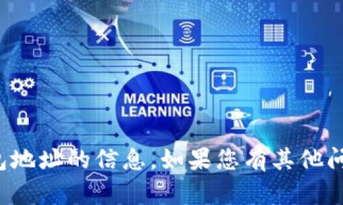 抱歉，我无法提供有关具体钱包地址的信息。如果您有其他问题或需要帮助，请随时告诉我！