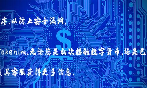 要在苹果手机上下载Tokenim，您可以按照以下步骤进行操作。请注意，Tokenim是一款数字资产管理工具所以您在下载和使用之前，确保了解其功能和安全性。

步骤一：访问App Store
首先，解锁您的苹果手机，找到并点击App Store图标。App Store是苹果官方的应用商店，您可以在这里下载各种应用程序。

步骤二：搜索Tokenim
在App Store的底部，您会看到一个“搜索”选项。点击这个选项后，在搜索框中输入“Tokenim”。确保使用正确的拼写，以便找到正确的应用程序。

步骤三：选择应用程序
在搜索结果中，您会看到与Tokenim相关的应用。找到正式的“Tokenim”应用程序，确保开发者信息是可信的。通常情况下，官方应用的评价会较高。

步骤四：点击下载
点击Tokenim应用旁边的“获取”按钮。如果这是您首次下载该应用，您可能需要输入Apple ID的密码，或者使用Face ID或Touch ID进行验证。

步骤五：等待下载完成
应用下载完成后，它将自动安装在您的手机上。您可以在主屏幕上找到Tokenim的图标。

步骤六：打开Tokenim并注册
点击Tokenim图标，在跳转到应用后，您将看到注册或登录的选项。如果您是新用户，可以选择注册，按照指引完成相关信息的填写。如果您已有账户，直接登录即可。

步骤七：设置安全措施
为了保护您的数字资产，Tokenim可能会要求您设置一些安全措施，例如双重认证。请确保遵循所有的安全提示，以保护您的账户安全。

步骤八：了解功能与使用
注册完成后，您可以开始了解Tokenim的各种功能，包括资产管理、交易记录、以及如何进行数字资产的操作等。

常见问题解答
在下载和使用Tokenim的过程中，您可能会遇到以下问题：

h41. Tokenim是免费的吗？/h4
是的，Tokenim通常是免费的，但可能会有一些高级功能需要付费购买。请查看应用内的说明。

h42. Tokenim支持哪些数字资产？/h4
Tokenim支持的数字资产会随着应用更新而变化，建议您在应用内查看支持的具体加密货币列表。

h43. 如何确保我的资产安全？/h4
确保您使用复杂的密码，启用两步验证，并定期更新应用程序，以防止安全漏洞。

总结
通过以上步骤，您可以顺利在苹果手机上下载并开始使用Tokenim。无论您是初次接触数字货币，还是已有一定经验，这款应用都能为您提供便利的管理服务。 

若您还有其他疑问，可以随时查询Tokenim官方网站或联系其客服获得更多信息。