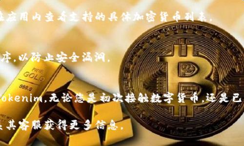 要在苹果手机上下载Tokenim，您可以按照以下步骤进行操作。请注意，Tokenim是一款数字资产管理工具所以您在下载和使用之前，确保了解其功能和安全性。

步骤一：访问App Store
首先，解锁您的苹果手机，找到并点击App Store图标。App Store是苹果官方的应用商店，您可以在这里下载各种应用程序。

步骤二：搜索Tokenim
在App Store的底部，您会看到一个“搜索”选项。点击这个选项后，在搜索框中输入“Tokenim”。确保使用正确的拼写，以便找到正确的应用程序。

步骤三：选择应用程序
在搜索结果中，您会看到与Tokenim相关的应用。找到正式的“Tokenim”应用程序，确保开发者信息是可信的。通常情况下，官方应用的评价会较高。

步骤四：点击下载
点击Tokenim应用旁边的“获取”按钮。如果这是您首次下载该应用，您可能需要输入Apple ID的密码，或者使用Face ID或Touch ID进行验证。

步骤五：等待下载完成
应用下载完成后，它将自动安装在您的手机上。您可以在主屏幕上找到Tokenim的图标。

步骤六：打开Tokenim并注册
点击Tokenim图标，在跳转到应用后，您将看到注册或登录的选项。如果您是新用户，可以选择注册，按照指引完成相关信息的填写。如果您已有账户，直接登录即可。

步骤七：设置安全措施
为了保护您的数字资产，Tokenim可能会要求您设置一些安全措施，例如双重认证。请确保遵循所有的安全提示，以保护您的账户安全。

步骤八：了解功能与使用
注册完成后，您可以开始了解Tokenim的各种功能，包括资产管理、交易记录、以及如何进行数字资产的操作等。

常见问题解答
在下载和使用Tokenim的过程中，您可能会遇到以下问题：

h41. Tokenim是免费的吗？/h4
是的，Tokenim通常是免费的，但可能会有一些高级功能需要付费购买。请查看应用内的说明。

h42. Tokenim支持哪些数字资产？/h4
Tokenim支持的数字资产会随着应用更新而变化，建议您在应用内查看支持的具体加密货币列表。

h43. 如何确保我的资产安全？/h4
确保您使用复杂的密码，启用两步验证，并定期更新应用程序，以防止安全漏洞。

总结
通过以上步骤，您可以顺利在苹果手机上下载并开始使用Tokenim。无论您是初次接触数字货币，还是已有一定经验，这款应用都能为您提供便利的管理服务。 

若您还有其他疑问，可以随时查询Tokenim官方网站或联系其客服获得更多信息。