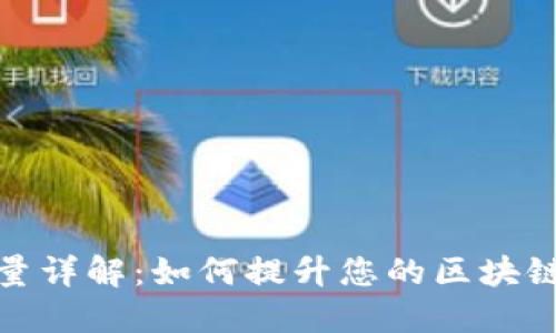 TP钱包能量详解：如何提升您的区块链交易体验