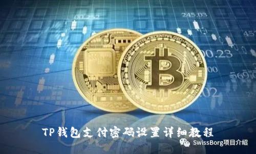 TP钱包支付密码设置详细教程