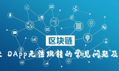TPWallet DApp无法跳转的常见问题及解决方案