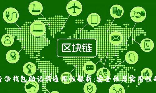 TokenIM身份钱包助记词通用性解析:安全性与实用性的全面提升