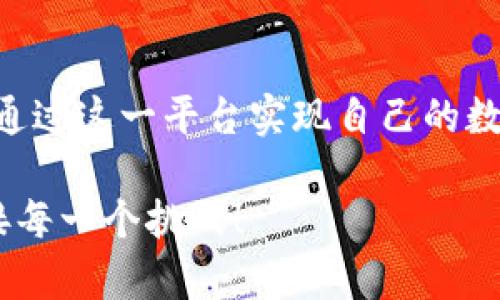   探索Token.im钱包的功能：如何买币和管理数字资产 / 

 guanjianci Token.im钱包, 买币, 数字资产管理, 区块链, 加密货币钱包 /guanjianci 

Token.im钱包简介

随着加密货币的流行，越来越多的人开始关注数字资产的管理。其中，Token.im钱包以其便捷的功能和用户友好的界面而受到热烈追捧。那么，Token.im钱包究竟是什么？它能否满足用户在购买数字货币方面的需求？本文将深入探讨Token.im钱包的特点及其买币功能，帮助您更好地理解和使用这一工具。

Token.im钱包的核心特点

Token.im是一款非托管的钱包，专注于以太坊及其代币（ERC-20）资产的存储和管理。与传统的中心化钱包不同，Token.im为用户提供完全的资产控制权，使用户能够独立掌握自己的私钥。这一点对于重视安全性和隐私的用户而言，尤为重要。

此外，Token.im还具备了以下特色功能：

ul
  listrong多种资产支持：/strong除了以太坊，Token.im还支持多种ERC-20代币，用户可以轻松管理不同类型的数字资产。/li
  listrong用户友好的界面：/strongToken.im的钱包界面设计，即使是新手也能快速上手，轻松完成操作。/li
  listrong去中心化交易所（DEX）集成：/strong用户可以通过去中心化交易所直接在钱包中进行交易，无需跳转到其他平台。/li
  listrong安全性：/strongToken.im采用行业领先的加密技术，确保用户资产的安全。/li
/ul

如何在Token.im钱包中购买数字货币

那么，如何在Token.im钱包中买币呢？让我们一起看看具体的操作流程。

首先，您需要下载并安装Token.im钱包。这款钱包有iOS和Android版本，可以在应用商店中找到。安装后，您需要创建一个新账户，也可以选择导入已有的钱包。创建账户时，系统会生成一组私钥，务必妥善保存，因为失去私钥就意味着您将失去对钱包内资产的访问。

接下来，您可以通过钱包中的“购买”功能进入购买数字货币的界面。在此，您会看到多种购买选项，例如信用卡、借记卡或其他支付方式。不同地区可能支持的支付方式有所不同，请按照提示选择适合您的方式。

一旦您选择了购买方式，输入您希望购买的金额，然后确认交易。为了确保交易的安全性，系统通常会要求您进行二次验证，或输入密码以确认身份。完成这些步骤后，您就可以静候数字货币到达您的钱包。

Token.im钱包的买币费用解析

在了解了购买流程之后，您自然会关心买币的费用。在Token.im钱包中，购买数字货币时通常会涉及平台手续费和网络交易费用。具体费用取决于您所选择的支付方式和所购买的币种。例如，使用信用卡支付时，手续费可能会相对较高，而通过银行转账则相对较低。请在支付前仔细查看费用说明，以免出现意外的支出。

买币后的资产管理

成功购买数字货币后，您可以在Token.im钱包中看到您的资产列表。在这里，您可以对您的数字资产进行管理，例如发送、接收和交易。Token.im还提供了价格监控功能，方便用户随时关注自己投资的市场动态。

当然，投资数字货币也是需要谨慎的。价格波动性较大，用户需提前设定止损位，分散投资风险。此外，可以利用Token.im钱包中提供的各种数据分析工具，帮助您做出更为明智的投资决策。

Token.im钱包的优缺点

如同任何工具一样，Token.im钱包也是有它的优缺点。首先，优点显而易见：用户拥有完全的资产控制权，支持多种资产，界面友好且安全。然而，它的缺点也是不容忽视的。

例如，因为Token.im是非托管钱包，用户需要对自己的私钥负责，如果私钥丢失，资产将不复存在。此外，作为相对新兴的钱包，它在某些功能上仍有待完善，比如更广泛的币种支持和交易对等。

总结

总的来说，Token.im钱包作为一种数字资产管理工具，为用户提供了便捷、安全的买币和资产管理功能。无论是新手还是有经验的投资者，都可以通过这一平台实现自己的数字资产交易需求。然而，用户在使用过程中要牢记安全性，妥善管理私钥，以保护自己的资产。

通过了解Token.im钱包的各项功能，相信您能够更加从容地进行数字货币的买卖与管理。未来的投资之路，希望您能把握机会，以智慧和谨慎迎接每一个挑战！