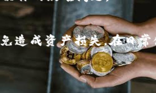 在处理“token.im显示找不到钱包”的问题时，首先要明确你所使用的平台或工具的功能及用户体验。以下是一些可能导致此问题的原因及相应的解决方案，希望能帮助你解决这个问题。

了解Token.im的基本功能
Token.im是一个基于以太坊和其他区块链技术的钱包管理平台，用户可以通过它来储存、发送和接收各种加密货币及代币。在使用过程中，用户更需要关注钱包的创建、备份和密钥管理方面的问题。

常见的导致“找不到钱包”的问题
在Token.im或任何加密钱包应用中，显示“找不到钱包”的原因可能有如下几种：
ul
    listrong钱包地址输入错误：/strong确保你输入的钱包地址是正确的，包括大小写和字符串的完整性。/li
    listrong网络连接问题：/strong检查你的网络连接是否正常，网络不稳定可能导致无法正确加载钱包信息。/li
    listrong应用版本不兼容：/strong确认你使用的Token.im应用是最新版本，老版本可能会存在兼容性问题。/li
    listrong使用了多个钱包：/strong如果你有多个钱包需要管理，确保你选择了正确的钱包选项。/li
    listrong钱包文件丢失或未导入：/strong如果是使用的导入钱包功能，确保钱包的私钥或助记词是准确的，并且导入操作正确完成。/li
/ul

解决方案与建议
当你遇到“找不到钱包”的情况下，以下是一些解决方法，可以有效帮助你找回钱包：

1. 检查输入信息
确保您在Token.im中输入的钱包地址无误。比特币和以太坊地址的大小写敏感，任何字符的错误都可能导致系统无法识别。

2. 更新应用程序
确认您使用的Token.im是最新版本。前往应用商店检查更新，下载并安装最新版本，通常能够解决很多功能上的问题。

3. 验证网络连接
保持稳定的网络连接是确保钱包可以正常使用的重要前提。尝试切换到不同的网络，比如从Wi-Fi切换到移动数据，或者检查网络设置，确保没有干扰。

4. 使用正确的钱包类型
Token.im可能支持不同类型的钱包，比如热钱包和冷钱包。请确保你在使用正确的方法访问所需的钱包类型。

5. 导入钱包的步骤
如果你是在导入钱包时遇到此问题，务必仔细检查你的助记词或私钥。确保没有任何输入错误，并按照Token.im的官方指南进行操作。

6. 联系技术支持
如果你尝试以上步骤仍然无法解决问题，建议联系Token.im的官方技术支持。他们能够提供更专业的指导，解决你的疑难问题。

结尾提示
加密货币技术虽然极具潜力，但伴随着复杂性和风险。切勿在不适合的情况下分享你的钱包私钥或助记词，以免造成资产损失。在日常使用中，保持谨慎和周全是十分重要的。希望以上建议能帮助你顺利找到钱包，继续享受加密货币的精彩世界。

通过上述详细的分析与建议，希望你能找到有效的解决办法！