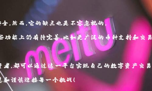   探索Token.im钱包的功能：如何买币和管理数字资产 / 

 guanjianci Token.im钱包, 买币, 数字资产管理, 区块链, 加密货币钱包 /guanjianci 

Token.im钱包简介

随着加密货币的流行，越来越多的人开始关注数字资产的管理。其中，Token.im钱包以其便捷的功能和用户友好的界面而受到热烈追捧。那么，Token.im钱包究竟是什么？它能否满足用户在购买数字货币方面的需求？本文将深入探讨Token.im钱包的特点及其买币功能，帮助您更好地理解和使用这一工具。

Token.im钱包的核心特点

Token.im是一款非托管的钱包，专注于以太坊及其代币（ERC-20）资产的存储和管理。与传统的中心化钱包不同，Token.im为用户提供完全的资产控制权，使用户能够独立掌握自己的私钥。这一点对于重视安全性和隐私的用户而言，尤为重要。

此外，Token.im还具备了以下特色功能：

ul
  listrong多种资产支持：/strong除了以太坊，Token.im还支持多种ERC-20代币，用户可以轻松管理不同类型的数字资产。/li
  listrong用户友好的界面：/strongToken.im的钱包界面设计，即使是新手也能快速上手，轻松完成操作。/li
  listrong去中心化交易所（DEX）集成：/strong用户可以通过去中心化交易所直接在钱包中进行交易，无需跳转到其他平台。/li
  listrong安全性：/strongToken.im采用行业领先的加密技术，确保用户资产的安全。/li
/ul

如何在Token.im钱包中购买数字货币

那么，如何在Token.im钱包中买币呢？让我们一起看看具体的操作流程。

首先，您需要下载并安装Token.im钱包。这款钱包有iOS和Android版本，可以在应用商店中找到。安装后，您需要创建一个新账户，也可以选择导入已有的钱包。创建账户时，系统会生成一组私钥，务必妥善保存，因为失去私钥就意味着您将失去对钱包内资产的访问。

接下来，您可以通过钱包中的“购买”功能进入购买数字货币的界面。在此，您会看到多种购买选项，例如信用卡、借记卡或其他支付方式。不同地区可能支持的支付方式有所不同，请按照提示选择适合您的方式。

一旦您选择了购买方式，输入您希望购买的金额，然后确认交易。为了确保交易的安全性，系统通常会要求您进行二次验证，或输入密码以确认身份。完成这些步骤后，您就可以静候数字货币到达您的钱包。

Token.im钱包的买币费用解析

在了解了购买流程之后，您自然会关心买币的费用。在Token.im钱包中，购买数字货币时通常会涉及平台手续费和网络交易费用。具体费用取决于您所选择的支付方式和所购买的币种。例如，使用信用卡支付时，手续费可能会相对较高，而通过银行转账则相对较低。请在支付前仔细查看费用说明，以免出现意外的支出。

买币后的资产管理

成功购买数字货币后，您可以在Token.im钱包中看到您的资产列表。在这里，您可以对您的数字资产进行管理，例如发送、接收和交易。Token.im还提供了价格监控功能，方便用户随时关注自己投资的市场动态。

当然，投资数字货币也是需要谨慎的。价格波动性较大，用户需提前设定止损位，分散投资风险。此外，可以利用Token.im钱包中提供的各种数据分析工具，帮助您做出更为明智的投资决策。

Token.im钱包的优缺点

如同任何工具一样，Token.im钱包也是有它的优缺点。首先，优点显而易见：用户拥有完全的资产控制权，支持多种资产，界面友好且安全。然而，它的缺点也是不容忽视的。

例如，因为Token.im是非托管钱包，用户需要对自己的私钥负责，如果私钥丢失，资产将不复存在。此外，作为相对新兴的钱包，它在某些功能上仍有待完善，比如更广泛的币种支持和交易对等。

总结

总的来说，Token.im钱包作为一种数字资产管理工具，为用户提供了便捷、安全的买币和资产管理功能。无论是新手还是有经验的投资者，都可以通过这一平台实现自己的数字资产交易需求。然而，用户在使用过程中要牢记安全性，妥善管理私钥，以保护自己的资产。

通过了解Token.im钱包的各项功能，相信您能够更加从容地进行数字货币的买卖与管理。未来的投资之路，希望您能把握机会，以智慧和谨慎迎接每一个挑战！