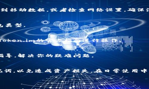 在处理“token.im显示找不到钱包”的问题时，首先要明确你所使用的平台或工具的功能及用户体验。以下是一些可能导致此问题的原因及相应的解决方案，希望能帮助你解决这个问题。

了解Token.im的基本功能
Token.im是一个基于以太坊和其他区块链技术的钱包管理平台，用户可以通过它来储存、发送和接收各种加密货币及代币。在使用过程中，用户更需要关注钱包的创建、备份和密钥管理方面的问题。

常见的导致“找不到钱包”的问题
在Token.im或任何加密钱包应用中，显示“找不到钱包”的原因可能有如下几种：
ul
    listrong钱包地址输入错误：/strong确保你输入的钱包地址是正确的，包括大小写和字符串的完整性。/li
    listrong网络连接问题：/strong检查你的网络连接是否正常，网络不稳定可能导致无法正确加载钱包信息。/li
    listrong应用版本不兼容：/strong确认你使用的Token.im应用是最新版本，老版本可能会存在兼容性问题。/li
    listrong使用了多个钱包：/strong如果你有多个钱包需要管理，确保你选择了正确的钱包选项。/li
    listrong钱包文件丢失或未导入：/strong如果是使用的导入钱包功能，确保钱包的私钥或助记词是准确的，并且导入操作正确完成。/li
/ul

解决方案与建议
当你遇到“找不到钱包”的情况下，以下是一些解决方法，可以有效帮助你找回钱包：

1. 检查输入信息
确保您在Token.im中输入的钱包地址无误。比特币和以太坊地址的大小写敏感，任何字符的错误都可能导致系统无法识别。

2. 更新应用程序
确认您使用的Token.im是最新版本。前往应用商店检查更新，下载并安装最新版本，通常能够解决很多功能上的问题。

3. 验证网络连接
保持稳定的网络连接是确保钱包可以正常使用的重要前提。尝试切换到不同的网络，比如从Wi-Fi切换到移动数据，或者检查网络设置，确保没有干扰。

4. 使用正确的钱包类型
Token.im可能支持不同类型的钱包，比如热钱包和冷钱包。请确保你在使用正确的方法访问所需的钱包类型。

5. 导入钱包的步骤
如果你是在导入钱包时遇到此问题，务必仔细检查你的助记词或私钥。确保没有任何输入错误，并按照Token.im的官方指南进行操作。

6. 联系技术支持
如果你尝试以上步骤仍然无法解决问题，建议联系Token.im的官方技术支持。他们能够提供更专业的指导，解决你的疑难问题。

结尾提示
加密货币技术虽然极具潜力，但伴随着复杂性和风险。切勿在不适合的情况下分享你的钱包私钥或助记词，以免造成资产损失。在日常使用中，保持谨慎和周全是十分重要的。希望以上建议能帮助你顺利找到钱包，继续享受加密货币的精彩世界。

通过上述详细的分析与建议，希望你能找到有效的解决办法！