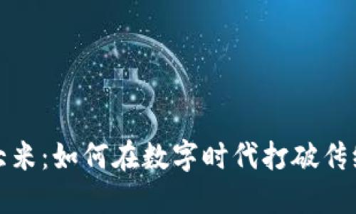 加密货币大米：如何在数字时代打破传统交易枷锁