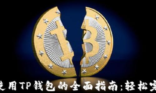 
2023年华为手机用户使用TP钱包的全面指南：轻松完成数字支付的8大步骤