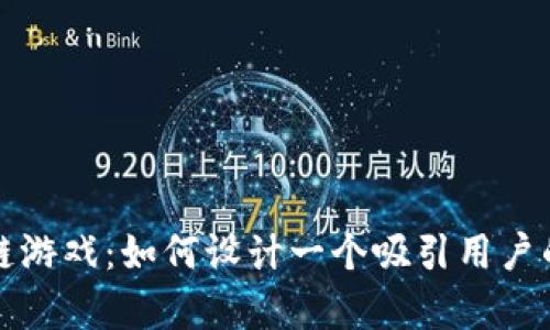 区块链游戏：如何设计一个吸引用户的Logo