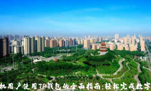 
2023年华为手机用户使用TP钱包的全面指南：轻松完成数字支付的8大步骤