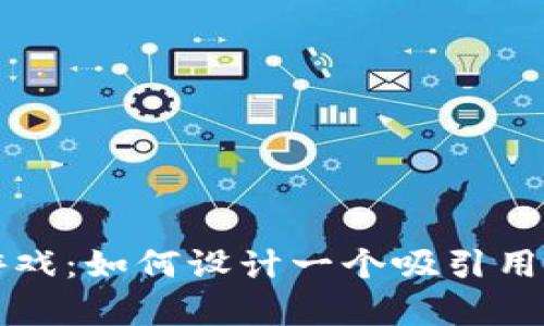 区块链游戏：如何设计一个吸引用户的Logo