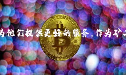   如何将矿池收益转移到BTC钱包：简易指南与注意事项 / 

 guanjianci 比特币, 矿池, 钱包, 转账 /guanjianci 

引言

在比特币的世界中，从矿池到钱包的转移是每位矿工都会面临的重要步骤。对于新手来说，这个过程似乎复杂而难以理解，但其实，只要掌握了基本的知识和操作技巧，就能轻松完成。本文将为您提供详细的指导，帮助您了解矿池收益如何转移到BTC钱包，确保您的利益最大化。

什么是矿池？

在深入了解转账流程之前，我们首先来澄清一下“矿池”这个概念。矿池是指一群矿工共同合作挖掘比特币的地方。他们结合各自的计算能力，以提高成功挖到块的几率，并将获得的收益按贡献比例分配给参与者。对于个人矿工而言，单独挖掘比特币的难度已经非常大，因此参与矿池成为了一种流行的选择。

选择合适的BTC钱包

在进行矿池收益转移之前，您需要一个可靠的比特币钱包。比特币钱包分为多种类型，包括在线钱包、桌面钱包、移动钱包和硬件钱包。在线钱包便于使用，但相对安全性较低；硬件钱包则提供了最高级别的安全保障，但可能不够方便。在选择时，您需要考虑安全性、使用便捷性以及个人需求，从而选择出最适合自己的钱包类型。

基础知识：转账的流程

矿池的转账流程可以分为几个简单的步骤。在了解这些步骤后，您将能更高效地将矿池的收益转移到您的比特币钱包。

首先，您需要在所选择的矿池完成注册。这通常需要提供一些基本信息，如电子邮件地址等。然后，您可以在矿池的用户面板中查看您的矿工ID和钱包地址。确保您的钱包地址正确无误，这一点至关重要，因为一旦转账到错误地址，资金将无法找回。

登录矿池账户

第二步是登录您的矿池账户。在成功登录后，您将能够看到您的挖矿收益以及与其他矿工的分配情况。这时，您可以决定将收益进行转移。矿池通常会有一个“提现”或“转账”选项。

输入提现信息

在提现页面，您需要输入您的比特币钱包地址。这时，务必要仔细核对，无论是字母还是数字，都要确保一一对应。如果地址输入错误，您的比特币将会丢失。此外，有些矿池可能还会要求您输入提现金额。

确认提现请求

完成输入后，您需要点击确认请求。此时，矿池会进行一些审核，确保您的请求合理有效。根据不同的矿池，审核时间可能会有所不同，通常在几分钟到几小时不等。

等待转账到账

一旦提现请求被批准，矿池将会把比特币转移到您提供的钱包地址。此时，您只需耐心等待，直到在您的比特币钱包中看到到账信息。根据区块链网络的拥堵情况，这个过程可能需要几分钟到几小时的时间。

注意事项

在整个转账过程中，有几个注意事项不容忽视。首先，确保您的比特币钱包已经准备好进行接收。其次，确认矿池的提现费用和最低提现金额，有些矿池会设定较高的提现门槛。此外，了解矿池的提现时间规则，特别是在高峰期，一般处理时间会有所延长。

总结

综上所述，从矿池到BTC钱包的过程并不复杂，只需掌握基本的步骤和注意事项，便能顺利完成转账。选对钱包、核对地址，以及了解提现的相关规定，都是确保资金安全的重要环节。

希望本文能够帮助到您，让您在挖矿的旅程中能够轻松自在。成功挖矿并将收益转移至安全的钱包，才是每个矿工追求的目标。无论您是新手还是资深矿工，了解这一流程都是非常必要的。

扩展阅读：矿池选择与收益最大化

除了了解如何进行转账，选择合适的矿池和提升挖矿收益也是每位矿工需要关注的重点。市场上有众多矿池，部分矿池提供更低的手续费和更高的矿工奖励。研究不同矿池的特点，查看其历史表现，选择信誉良好的矿池参与，可以在最大程度上保障您的利益。

同时，不断学习和更新自己的挖矿知识，随时掌握行业动态，可以帮助您制定出更科学的挖矿策略。毕竟，比特币市场瞬息万变，想在其中获得持续收益，保持信息灵通至关重要。

矿池的未来趋势

随着区块链技术的不断发展，矿池的形式和运作方式也在发生变化。未来可能会出现更多的创新型矿池，使用不同的算法和机制来吸引矿工参与，为他们提供更好的服务。作为矿工，及时关注这些变化，并适应市场的变化，将是保持竞争力的关键。

最后，记得定期检查您的钱包安全性，并确保采取必要的安全措施，防止资金的损失。保护您的数字资产，才能真正享受到挖矿的乐趣与收益。
