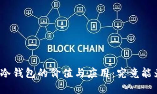 探索去中心化冷钱包的价值与应用：究竟能为您带来什么？