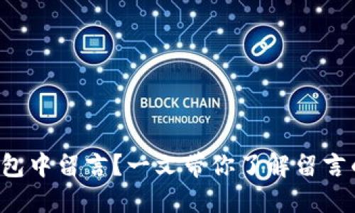 如何在TP钱包中留言？一文带你了解留言的正确方式！